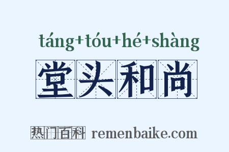 堂头和尚是什么意思的图片